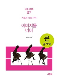 이미지들 너머 [큰글자도서]  표지이미지