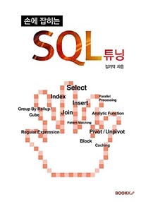 손에 잡히는 SQL 튜닝 표지이미지