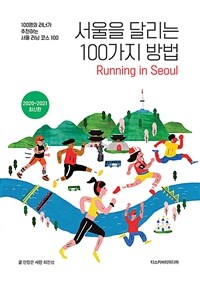 서울을 달리는 100가지 방법 :2020~2021 최신판 