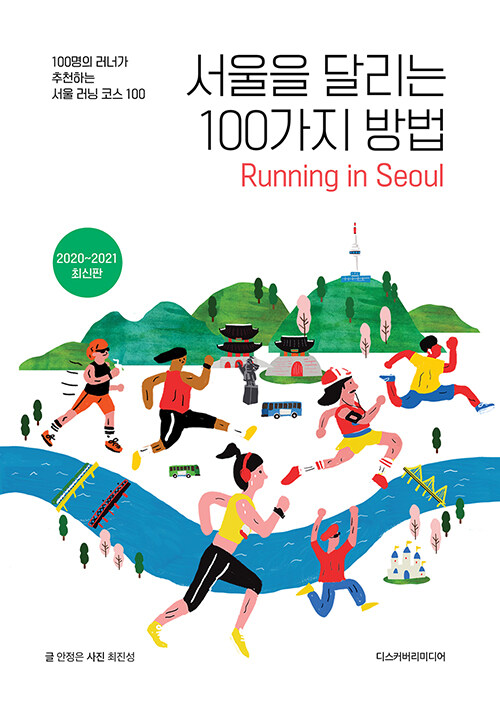 [중고] 서울을 달리는 100가지 방법