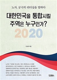2020 대한민국을 통합시킬 주역은 누구인가 :노자, 궁극의 리더십을 말하다 