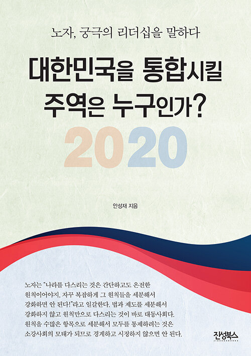 2020 대한민국을 통합시킬 주역은 누구인가?