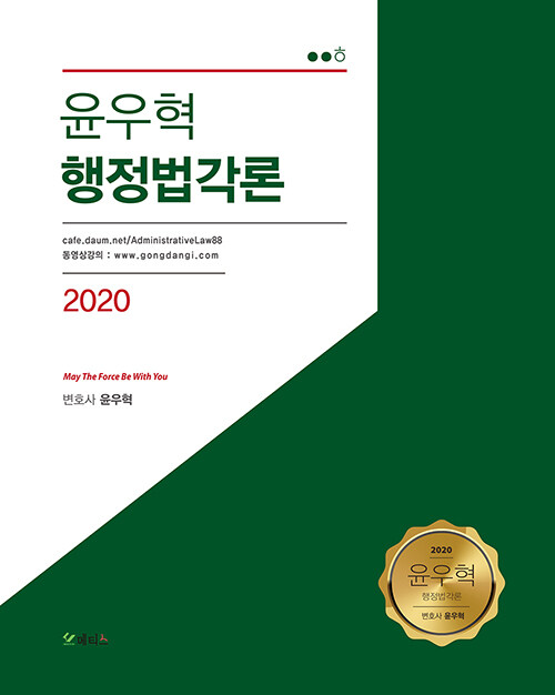 2020 윤우혁 행정법 각론