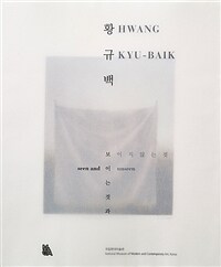 황규백 : 보이는 것과 보이지 않는 것= Hwang Kyu-Baik : seen and unseen