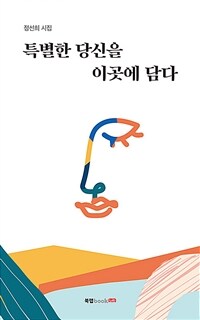 특별한 당신을 이곳에 담다 : 정선희 시집 표지이미지