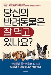 당신의 반려동물은 잘 먹고 있나요? :대한민국 1500만 반려인을 위해 최고의 영양학 수의사 왕태미가 알려주는 반려동물 음식 이야기 