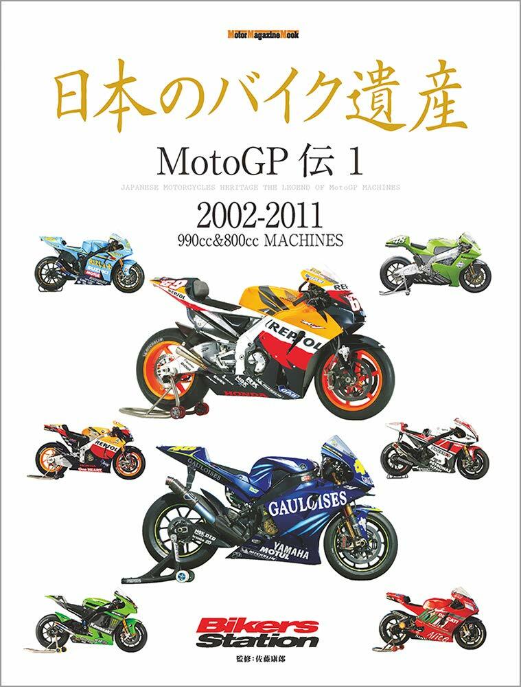 日本のバイク遺産 MotoGP傳 1 (Motor Magazine Mook)