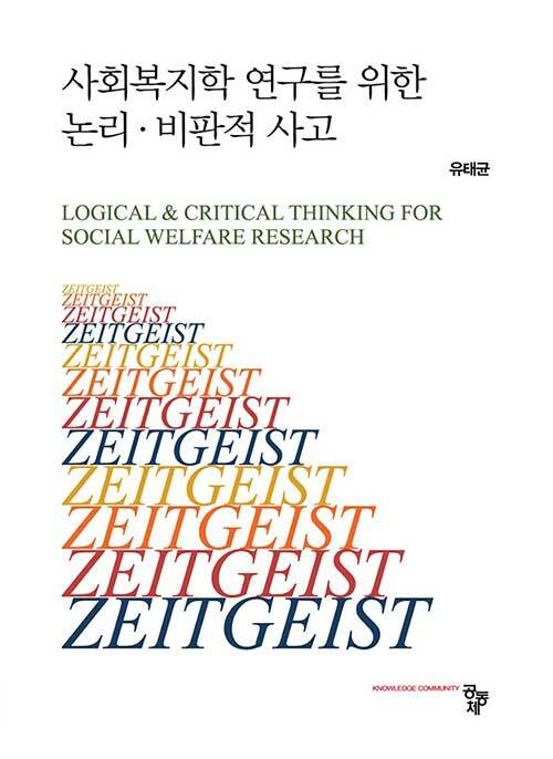 [중고] 사회복지학 연구를 위한 논리.비판적 사고