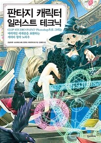 판타지 캐릭터 일러스트 테크닉