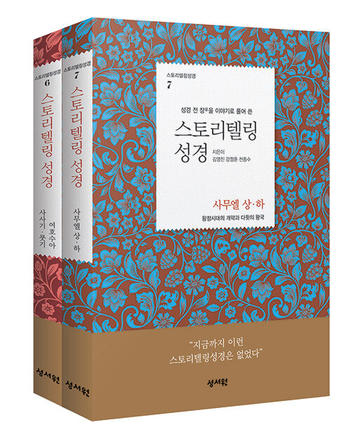 스토리텔링 성경 : 여호수아 + 사무엘 세트 - 전2권