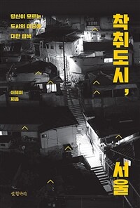 착취도시, 서울