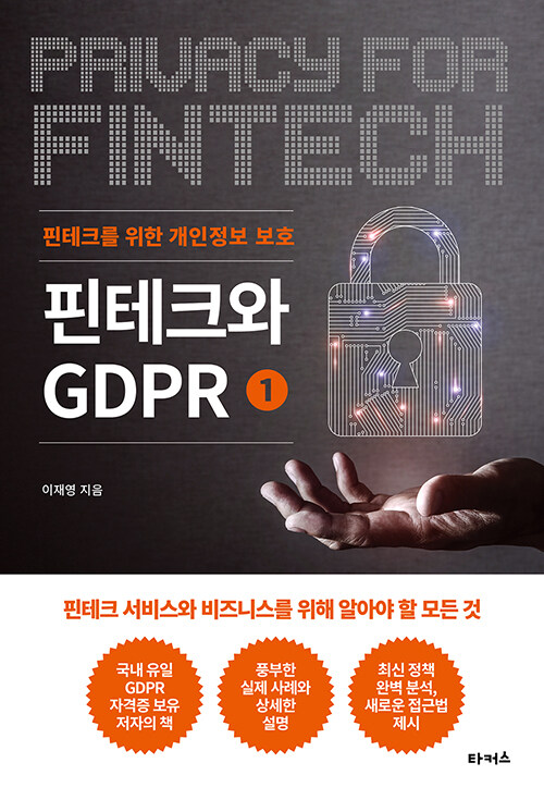 핀테크와 GDPR 1