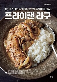 프라이팬 라구: 밥, 파스타와 잘 어울리는 원 플레이트 디시