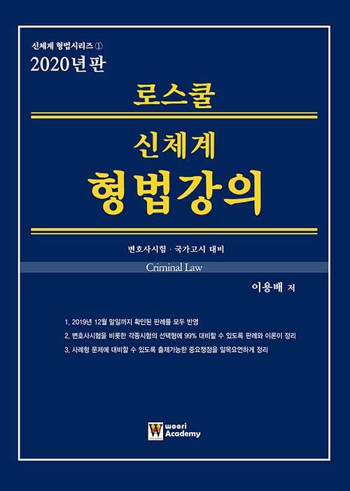 [중고] 2020 로스쿨 신체계 형법강의