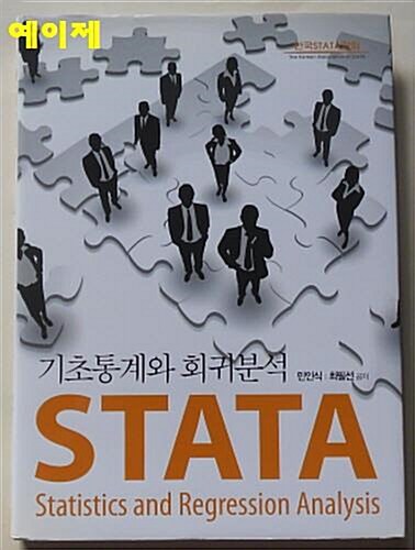 [중고] STATA 기초통계와 회귀분석