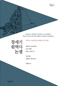 창세기 원역사 논쟁 : 창세기 1-11장의 장르에 대한 세 가지 견해 표지이미지