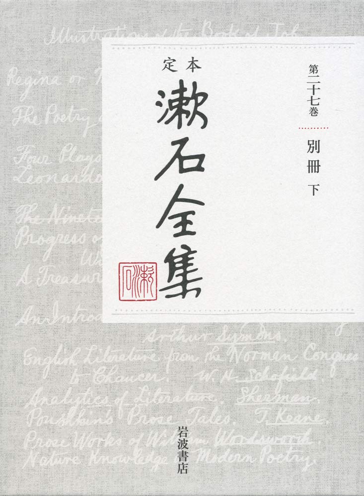 定本漱石全集 (27)