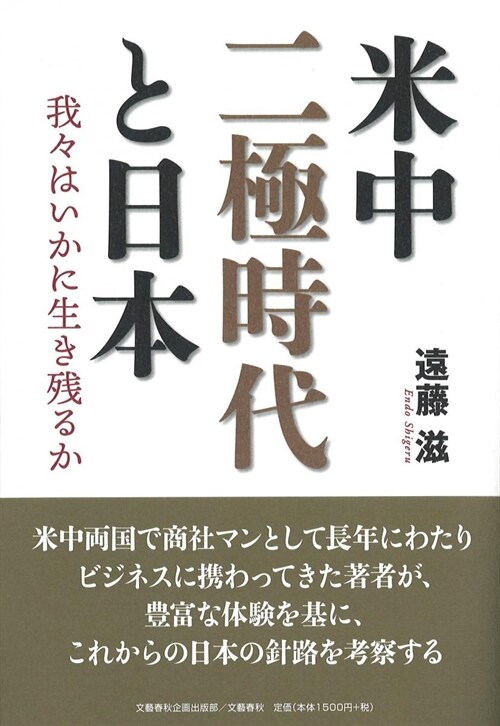 米中二極時代と日本