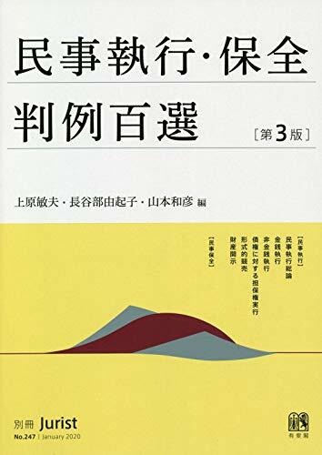 民事執行·保全判例百選 第3版 (別冊ジュリスト)