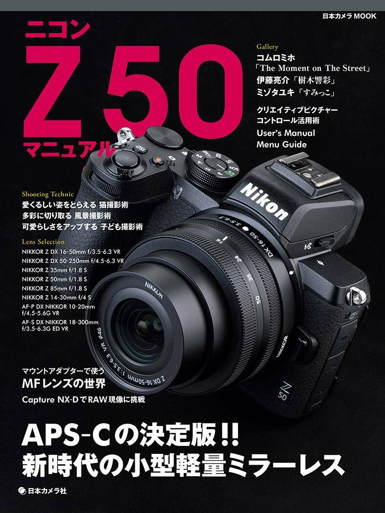 ニコン Z 50 マニュアル (日本カメラMOOK)