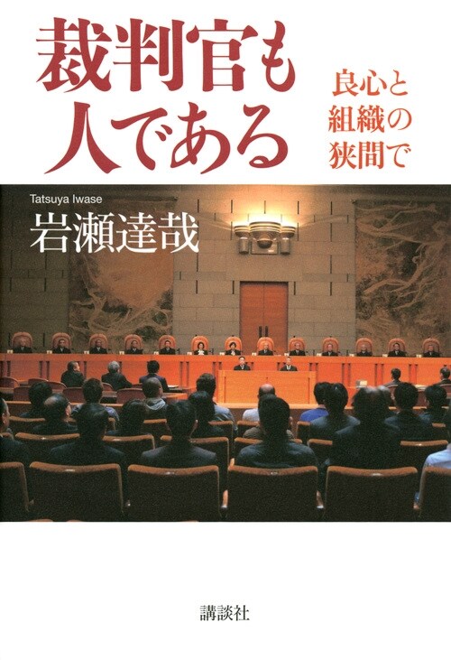 裁判官も人である