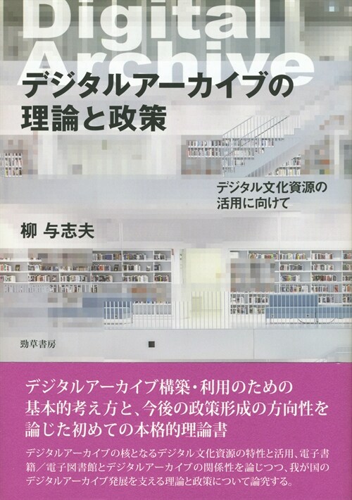 デジタルア-カイブの理論と政策