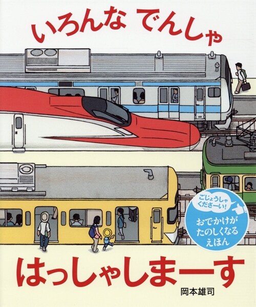 いろんなでんしゃはっしゃしま-す