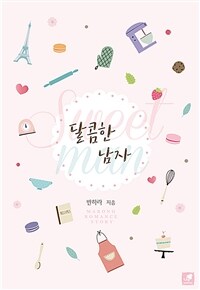 [중고] 달콤한 남자