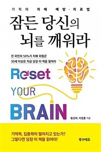 잠든 당신의 뇌를 깨워라 = Reset your brain : 기적의 치매 예방·치료법 