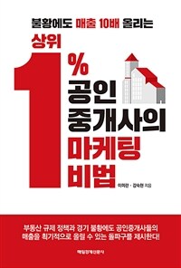 (불황에도 매출 10배 올리는) 상위 1% 공인중개사의 마케팅 비법 