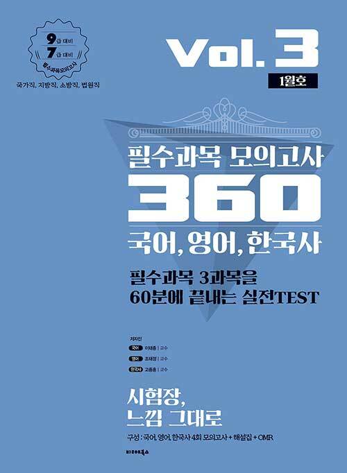 2020 필수과목 모의고사 360 Vol.3 1월호