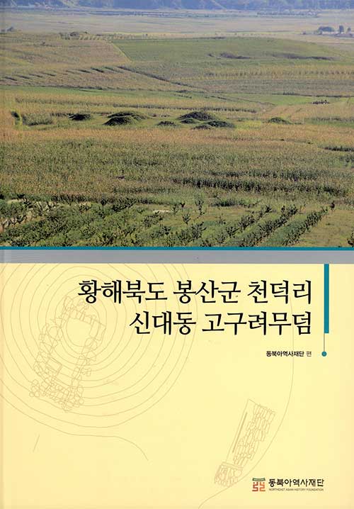 [중고] 황해북도 봉산군 천덕리 신대동 고구려무덤