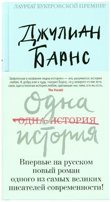 Odna istorija (Hardcover)