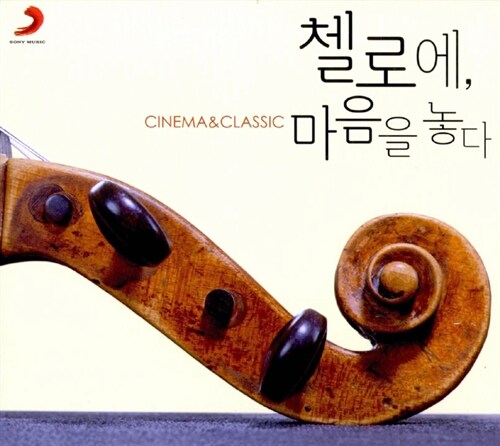 첼로에, 마음을 놓다: Cinema & Classic [2CD 디지팩]
