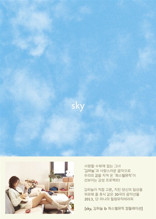 Sky: 김하늘 & 파스텔뮤직 컴필레이션 [3CD]