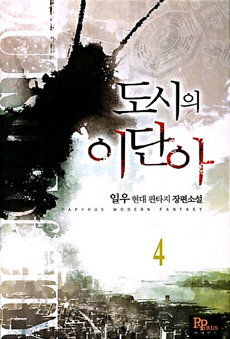 도시의 이단아 4