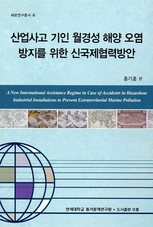 산업사고 기인 월경성 해양 오염 방지를 위한 신국제협력방안