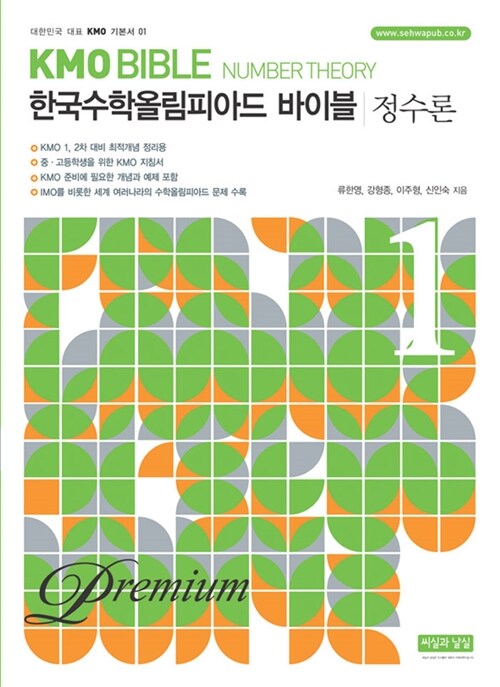 [중고] KMO Bible 한국수학올림피아드 바이블 프리미엄 1 : 정수론