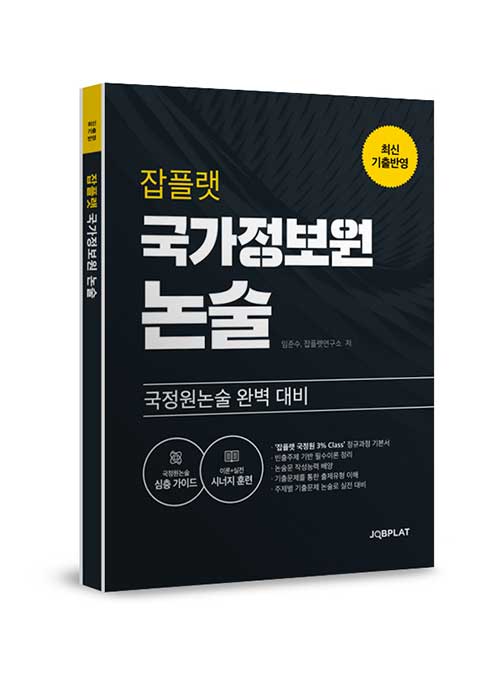 [중고] 잡플랫 국가정보원 논술