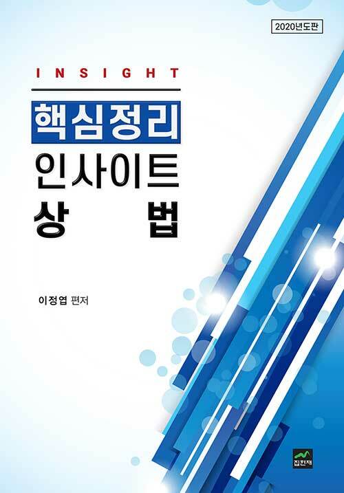 2020 인사이트 상법 핵심정리