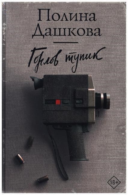 Gorlov tupik (Hardcover)