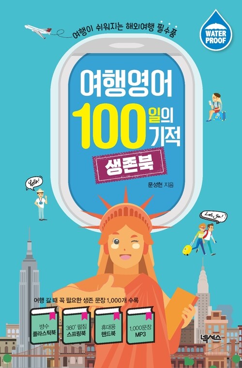 여행영어 100일의 기적 생존북