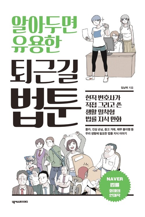 알아두면 유용한 퇴근길 법툰