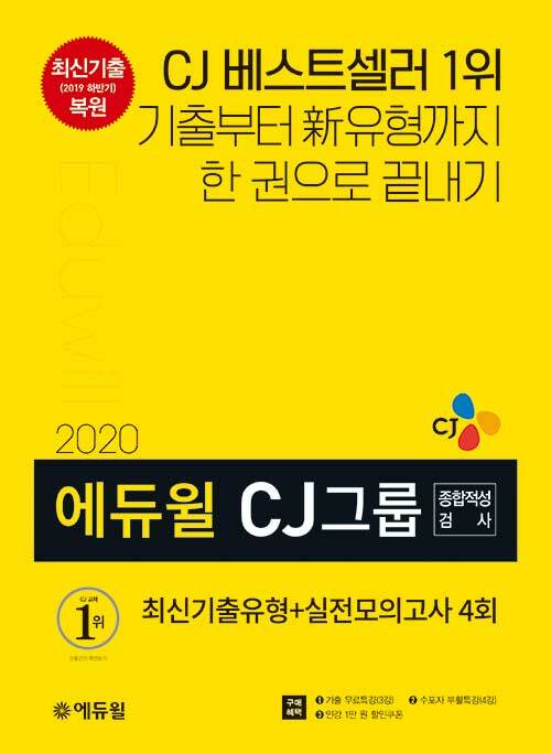 [중고] 2020 에듀윌 CJ그룹 종합적성검사 최신기출유형 + 실전모의고사 4회