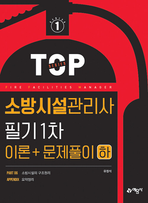 [중고] 소방시설관리사 필기 1차 (이론 ＋ 문제풀이) 하