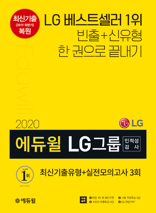 2020 에듀윌 LG그룹 인적성검사 최신기출유형 + 실전모의고사 3회