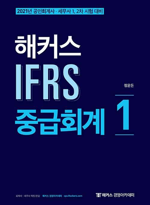 [중고] 2021 해커스 IFRS 중급회계 1