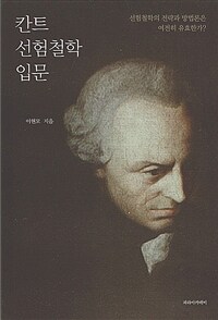 칸트 선험철학 입문 :선험철학의 전략과 방법론은 여전히 유효한가? 