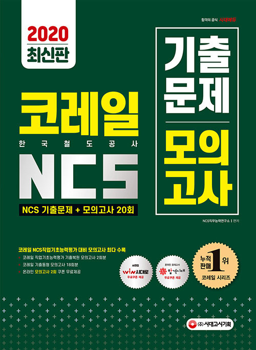 [중고] 2020 코레일 한국철도공사 NCS 기출문제 + 모의고사 20회