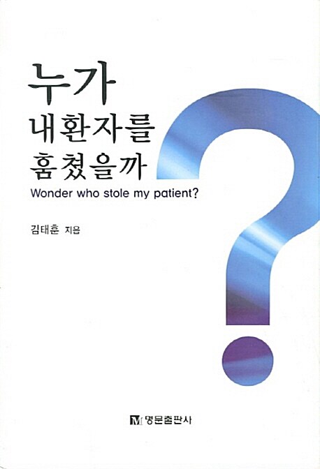 누가 내 환자를 훔쳤을까